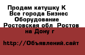 Продам катушку К80 - Все города Бизнес » Оборудование   . Ростовская обл.,Ростов-на-Дону г.